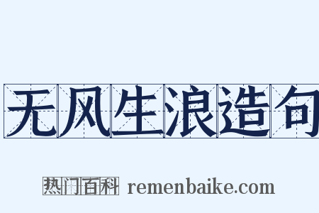 无风生浪造句是什么意思的图片